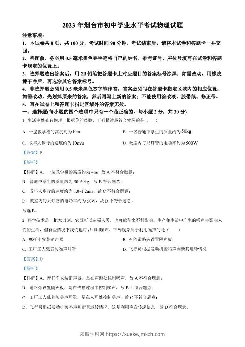 2023年山东省烟台市中考物理试题（含答案）-领航学科网