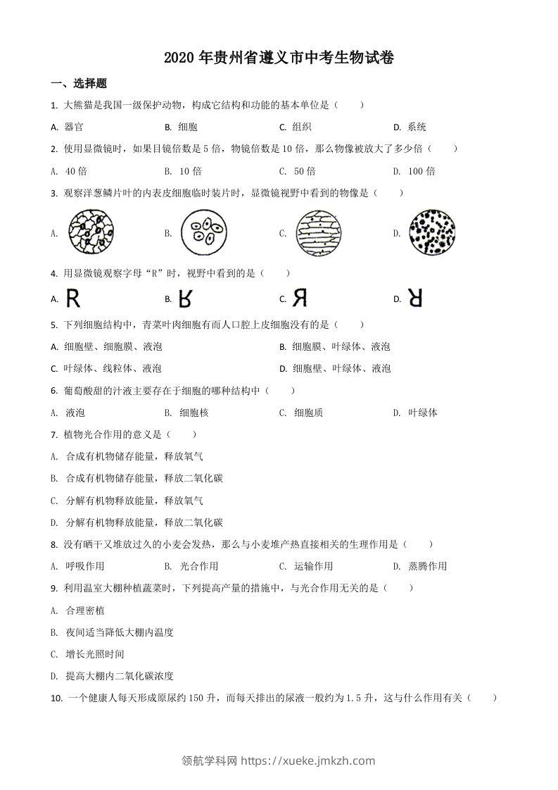 贵州省遵义市2020年中考生物试题（空白卷）-领航学科网