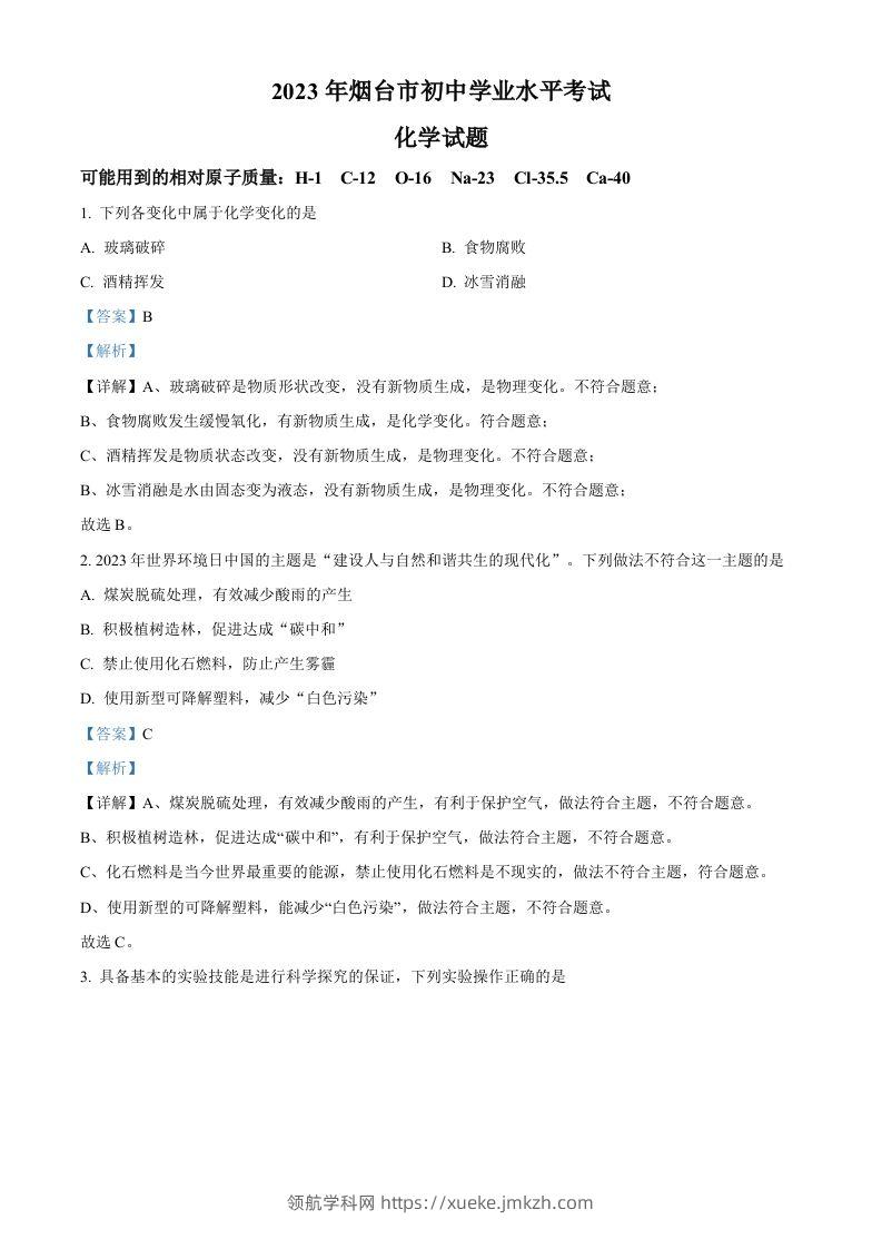 2023年山东省烟台市中考化学真题（含答案）-领航学科网