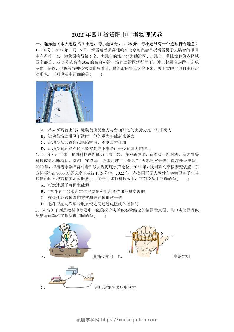 2022年四川省资阳市中考物理真题及答案-领航学科网