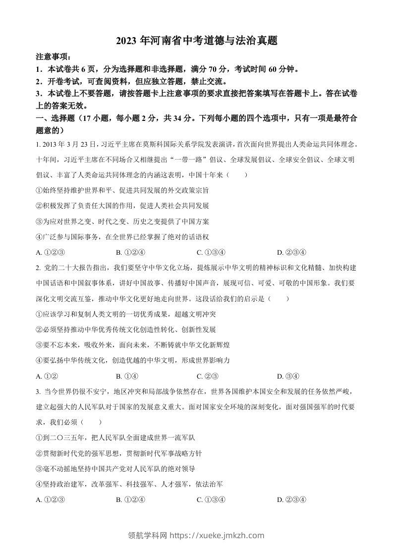2023年河南省中考道德与法治真题（空白卷）-领航学科网