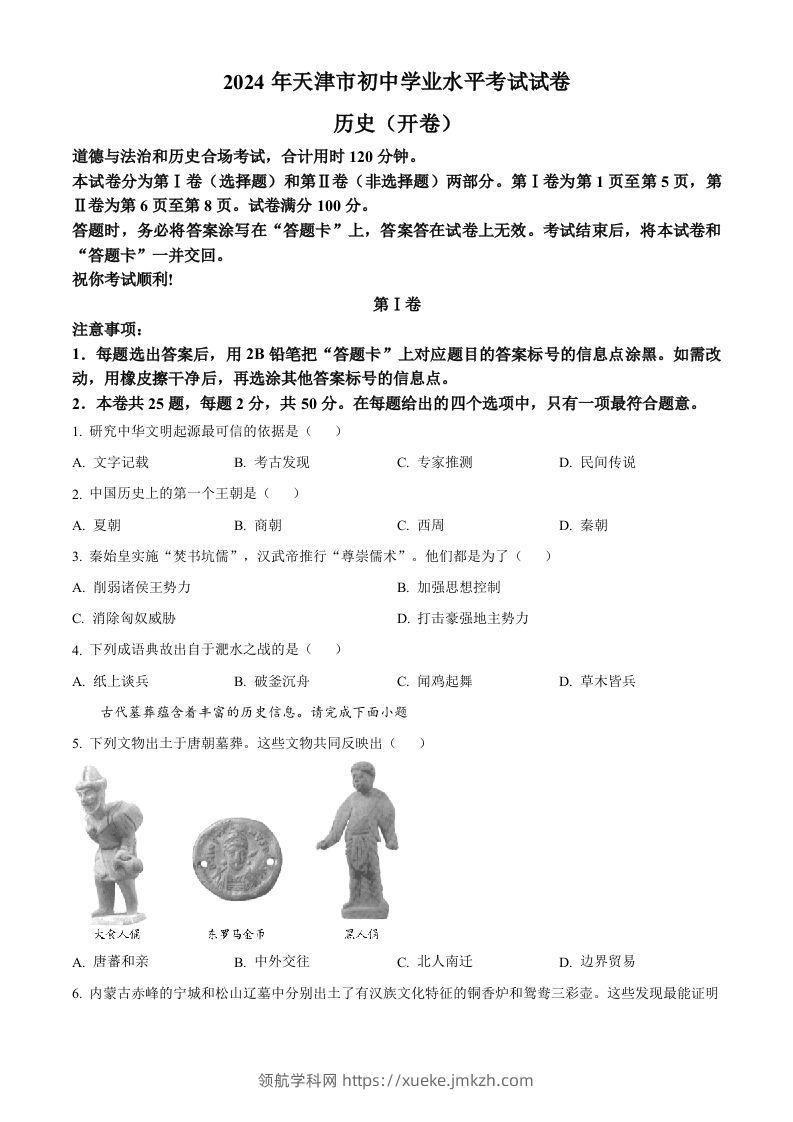2024年天津市中考历史真题（空白卷）-领航学科网