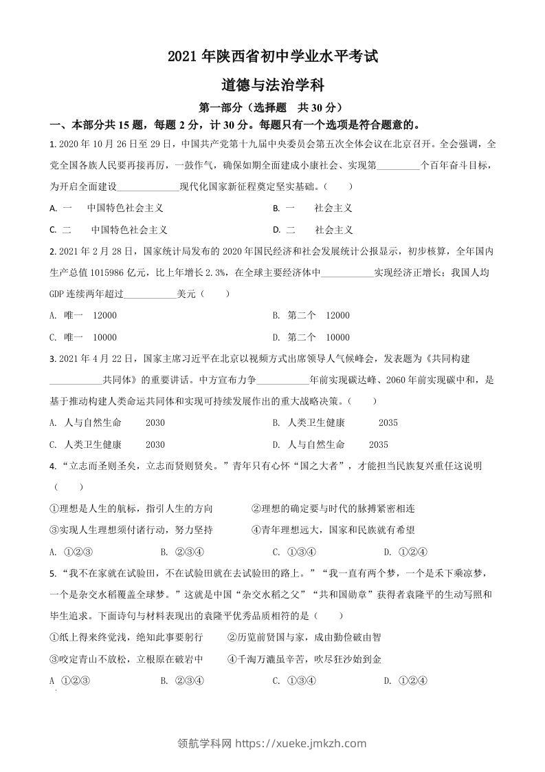 陕西省2021年中考道德与法治真题（空白卷）-领航学科网