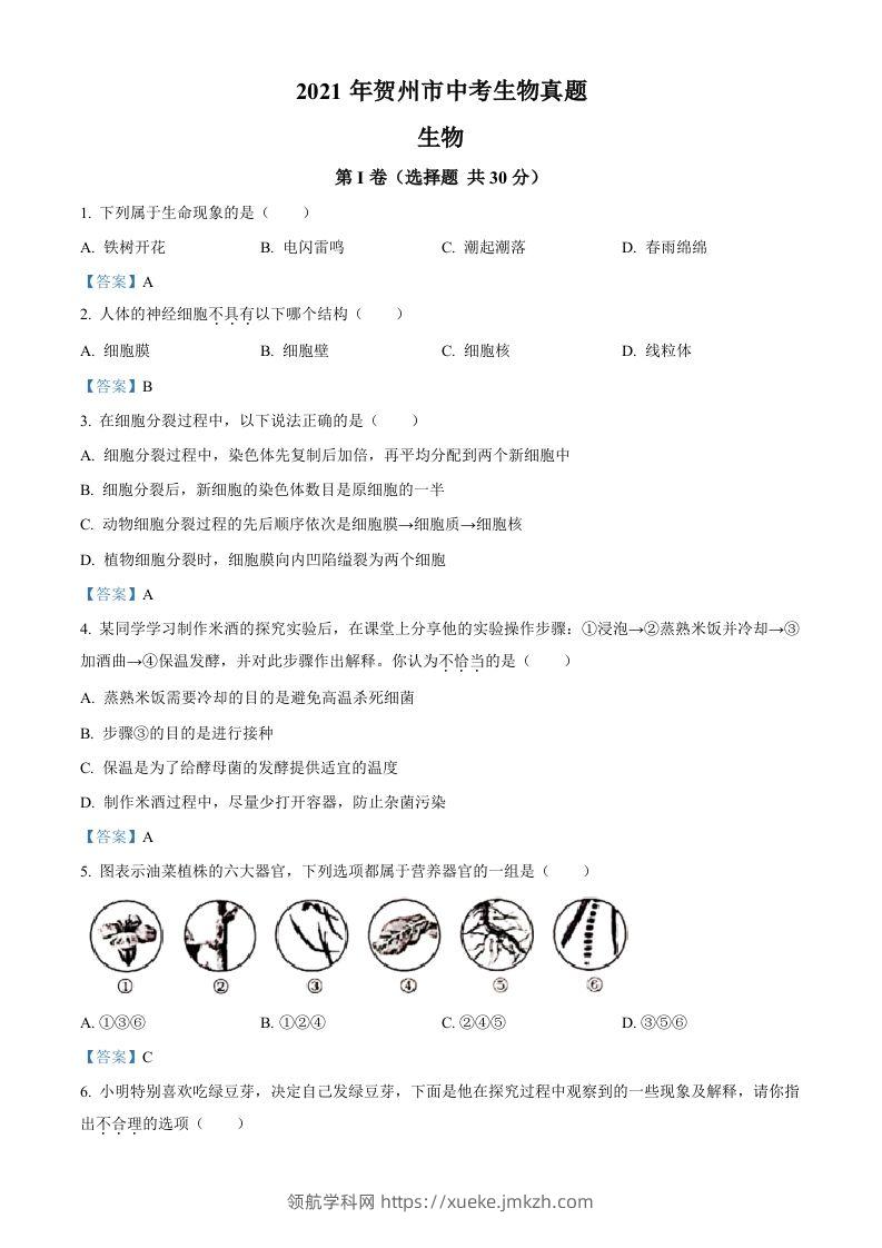 广西贺州市2021年中考生物试题-领航学科网