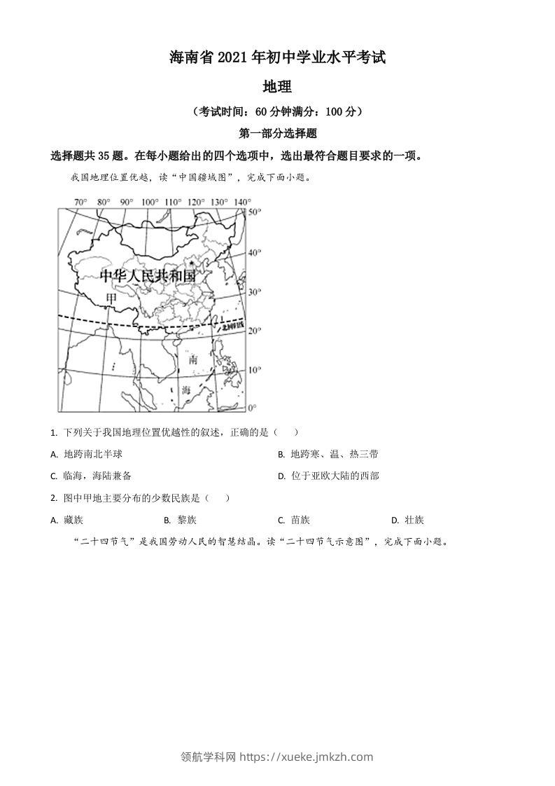 海南省2021年中考地理真题（空白卷）-领航学科网