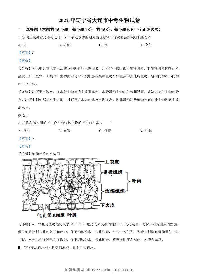 2022年辽宁省大连市中考生物真题（含答案）-领航学科网