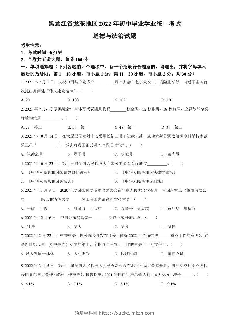 2022年黑龙江省龙东地区中考道德与法治真题（空白卷）-领航学科网