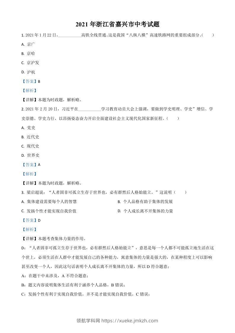 浙江省嘉兴市2021年中考道德与法治试题（含答案）-领航学科网