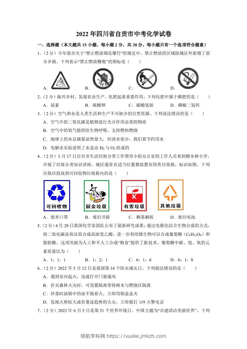 2022年四川省自贡市中考化学试卷（含含答案）-领航学科网