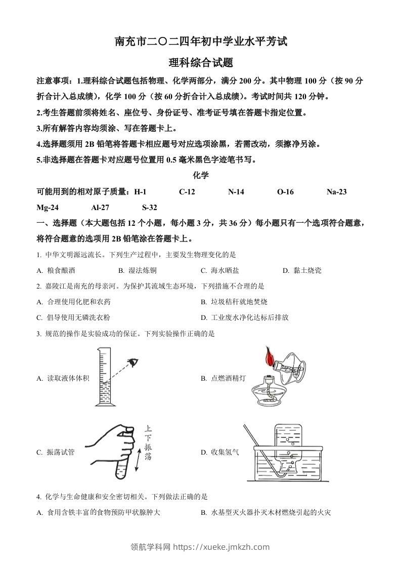 2024年四川省南充市中考化学真题（空白卷）-领航学科网