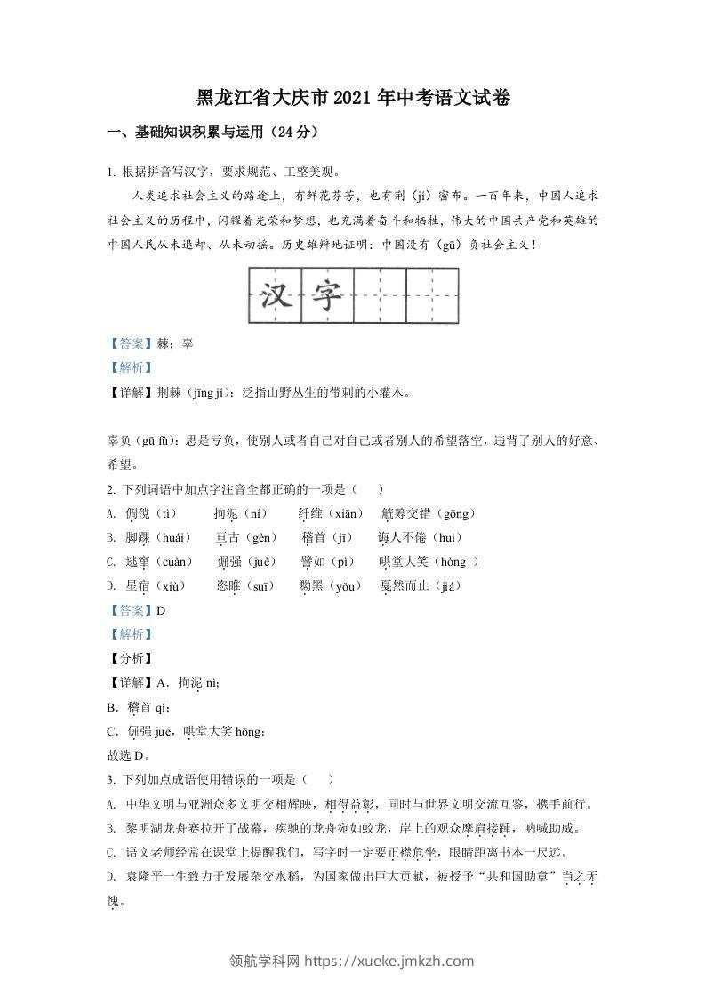 黑龙江省大庆市2021年中考语文试题（含答案）-领航学科网