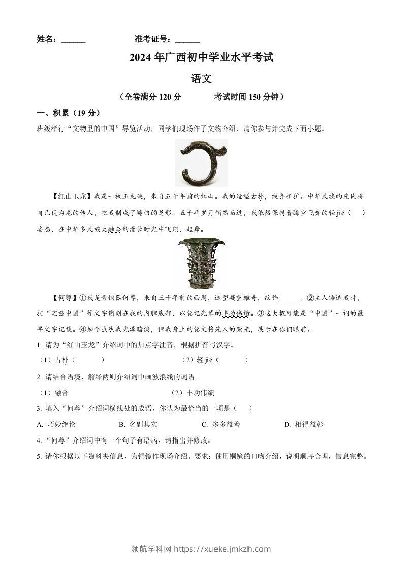2024年广西壮族自治区中考语文真题（含答案）-领航学科网