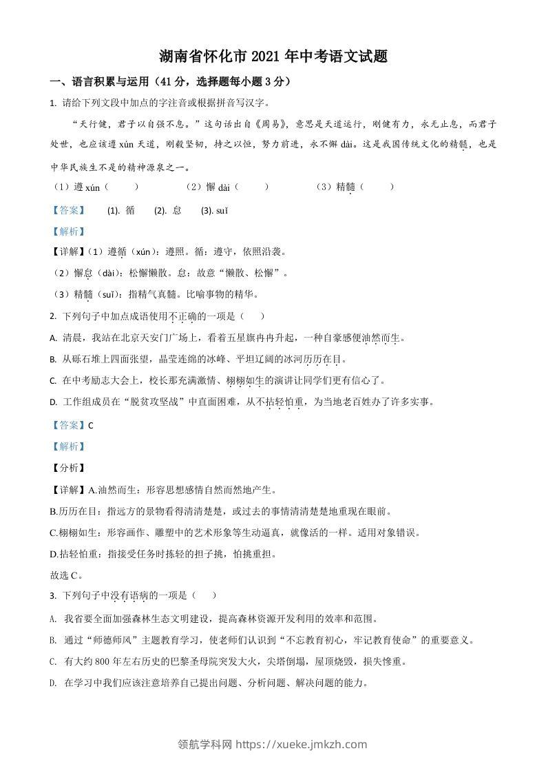 湖南省怀化市2021年中考语文试题（含答案）-领航学科网