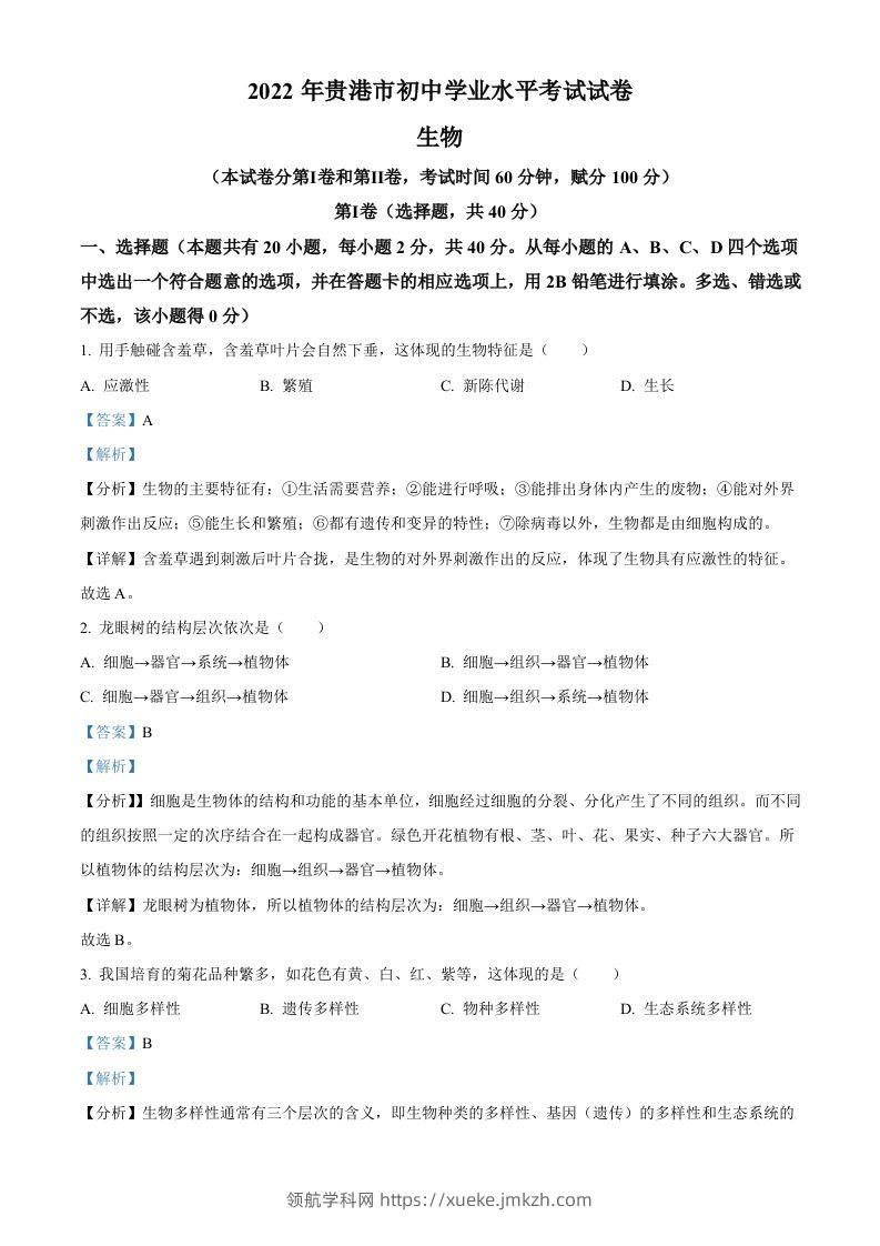2022年广西贵港市中考生物真题（含答案）-领航学科网