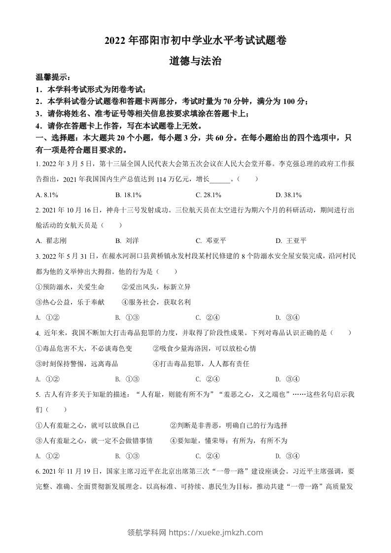 2022年湖南省邵阳市中考道德与法治真题（空白卷）-领航学科网
