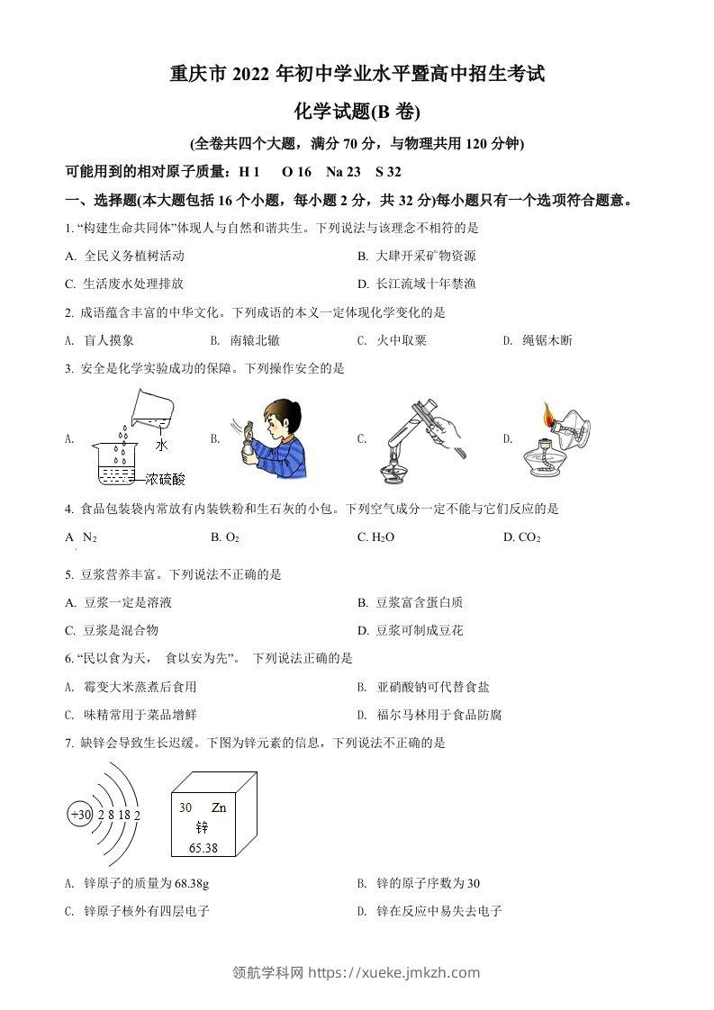 2022年重庆市中考化学真题（B卷）（空白卷）-领航学科网