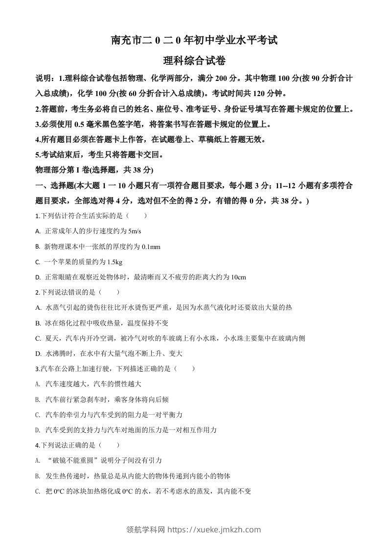 2020年四川省南充市中考理综物理试题（空白卷）-领航学科网