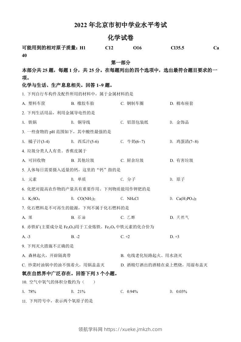 2022年北京市中考化学真题（空白卷）-领航学科网