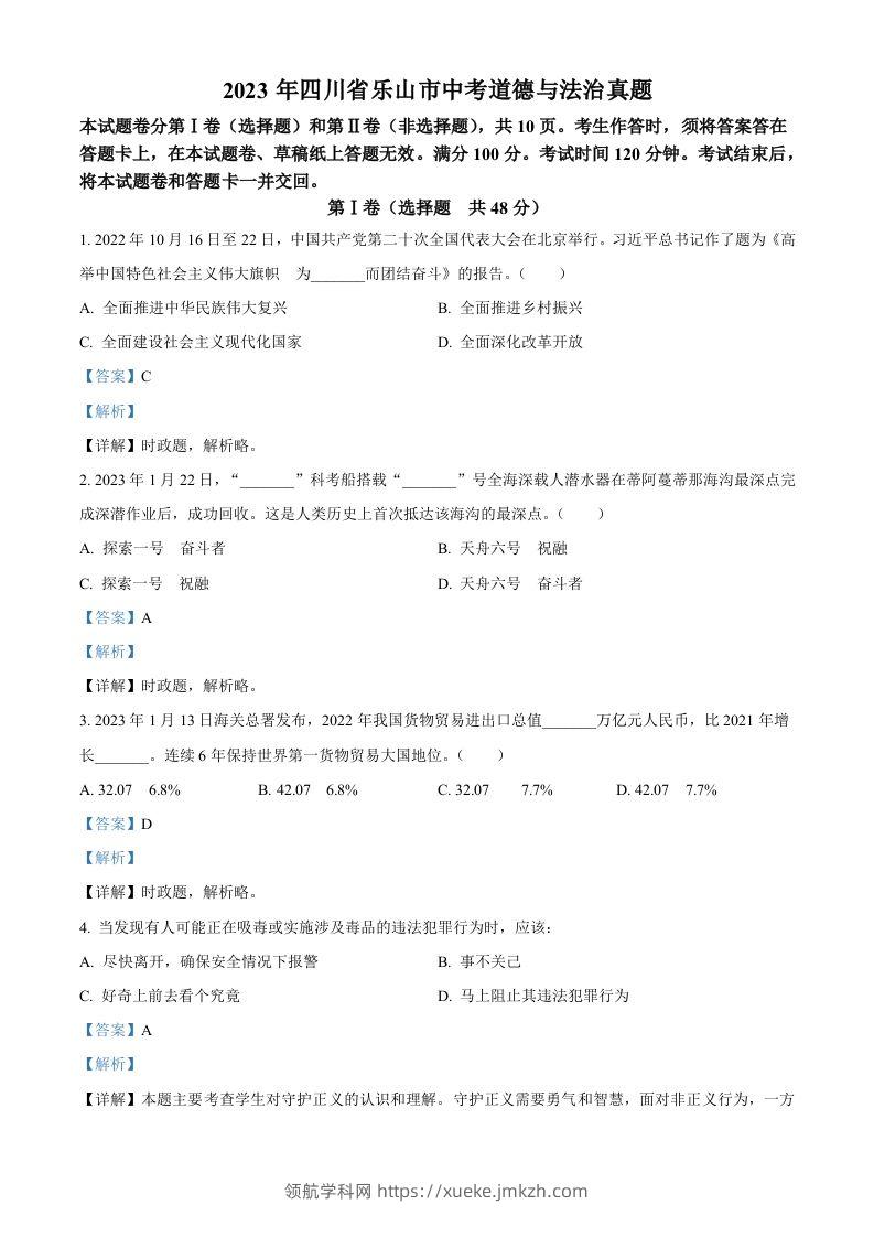 2023年四川省乐山市中考道德与法治真题（含答案）-领航学科网