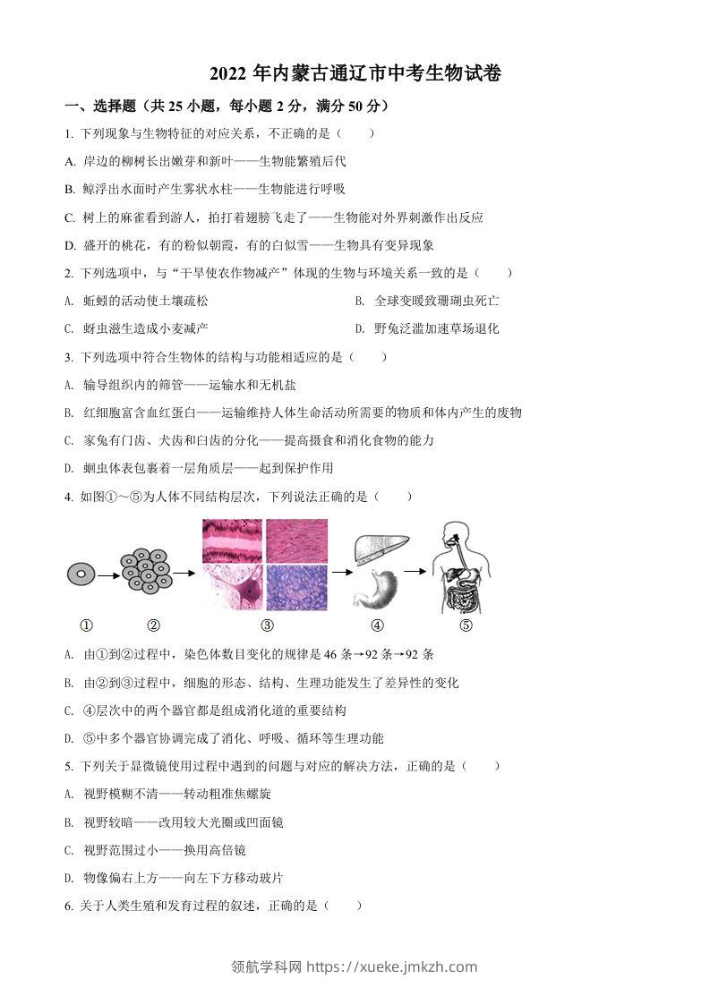 2022年内蒙古通辽市中考生物真题（空白卷）-领航学科网