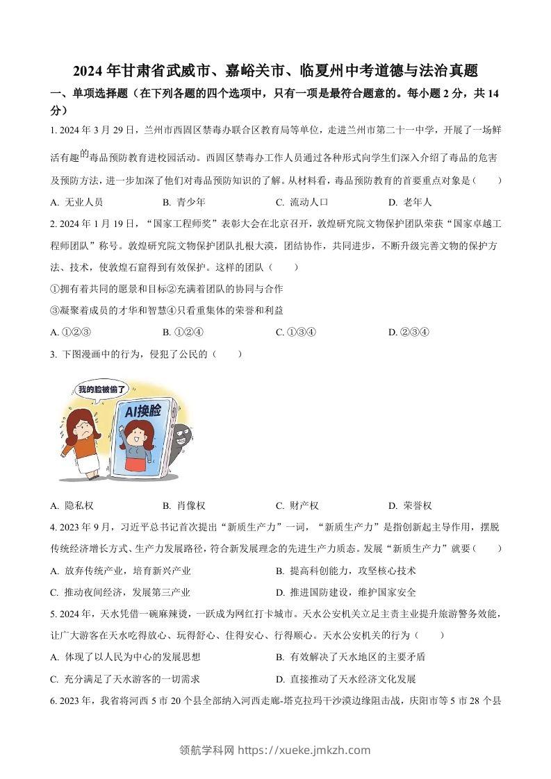 2024年甘肃省武威市、嘉峪关市、临夏州中考道德与法治真题（空白卷）-领航学科网