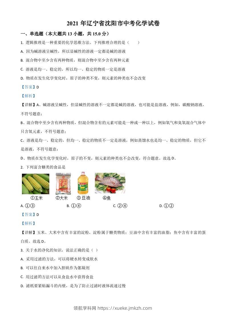 辽宁省沈阳市2021年中考化学试题（含答案）-领航学科网