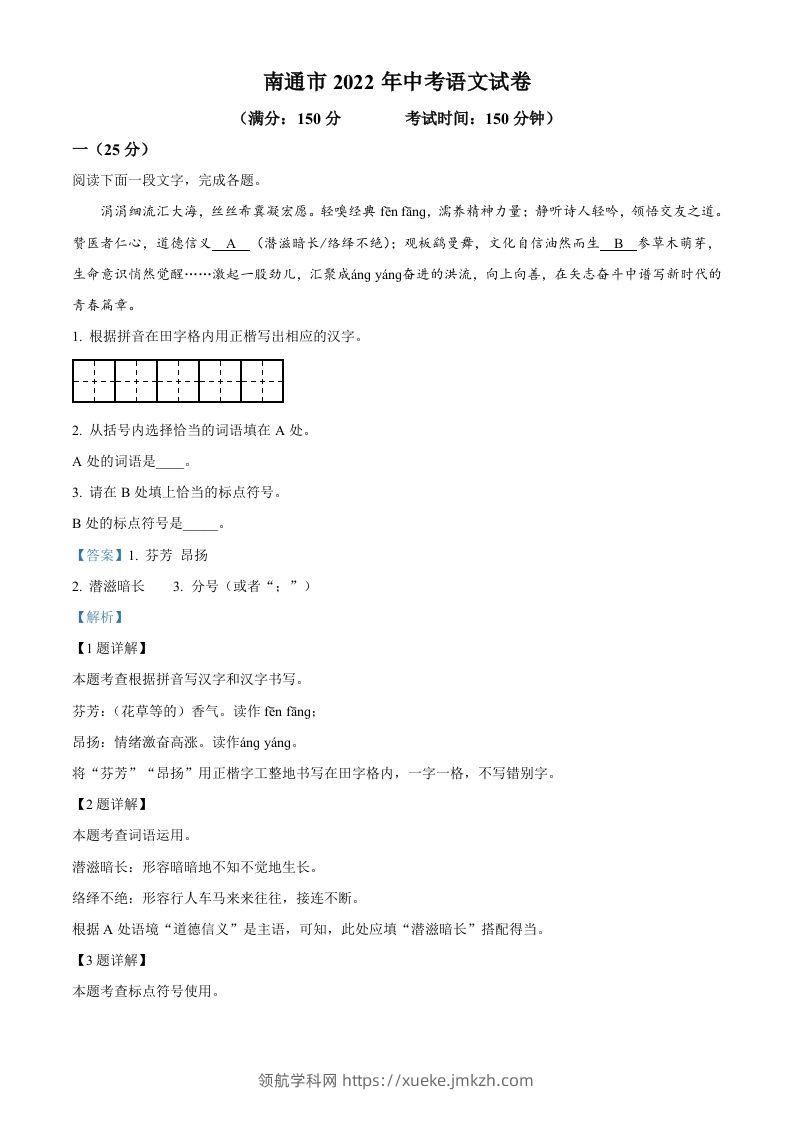 2022年江苏省南通市中考语文真题（含答案）-领航学科网