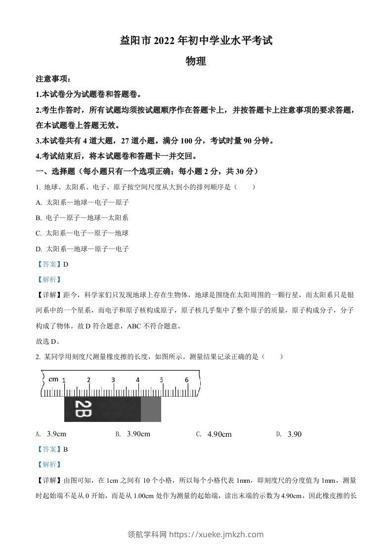 2022年湖南省益阳市中考物理试题（含答案）-领航学科网