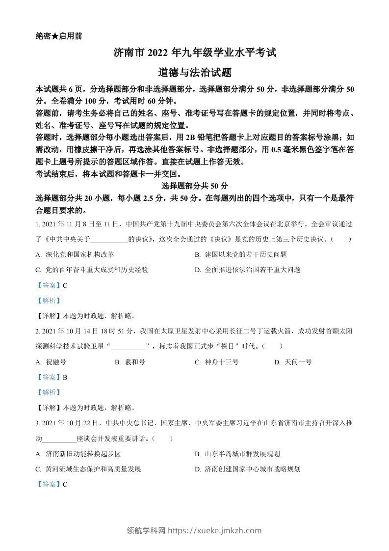 2022年山东省济南市中考道德与法治真题（含答案）-领航学科网