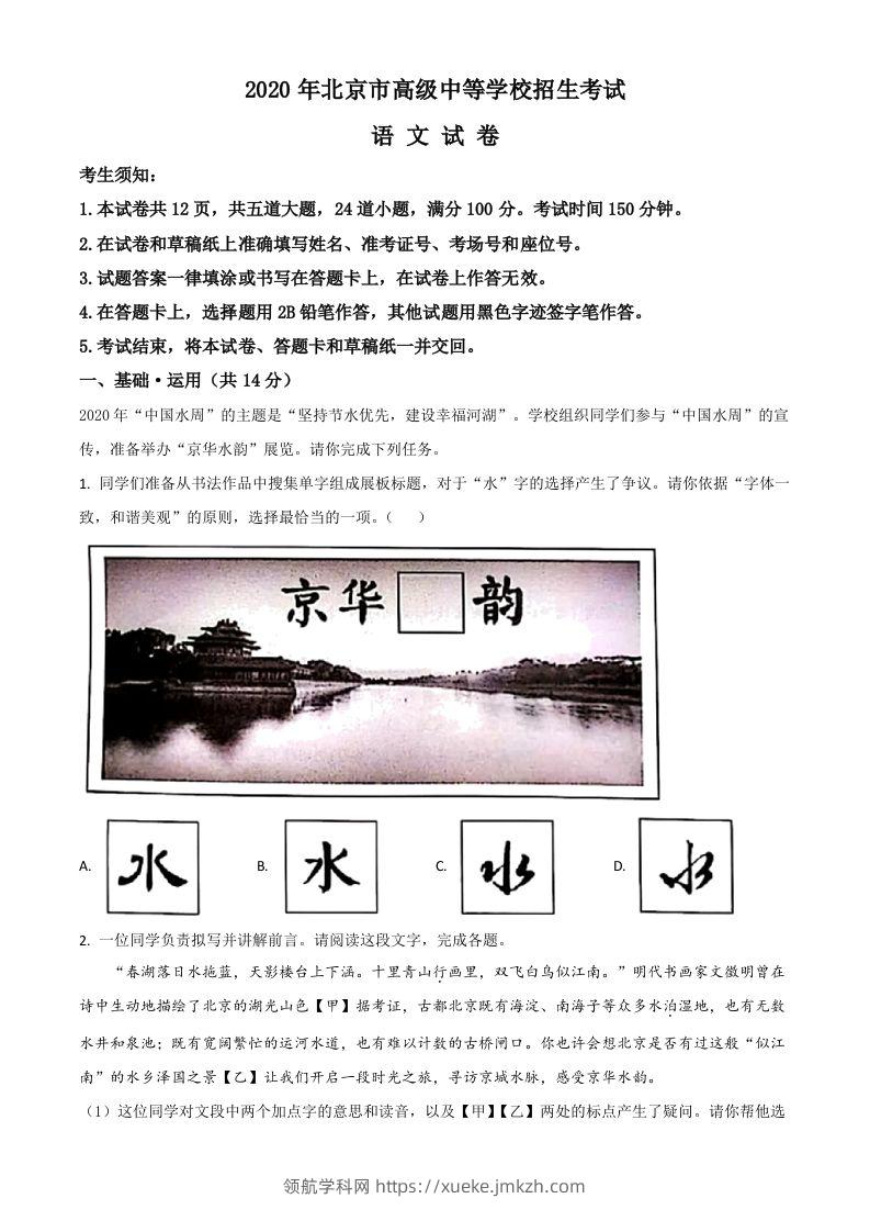 北京市2020年中考语文试题（含答案）-领航学科网