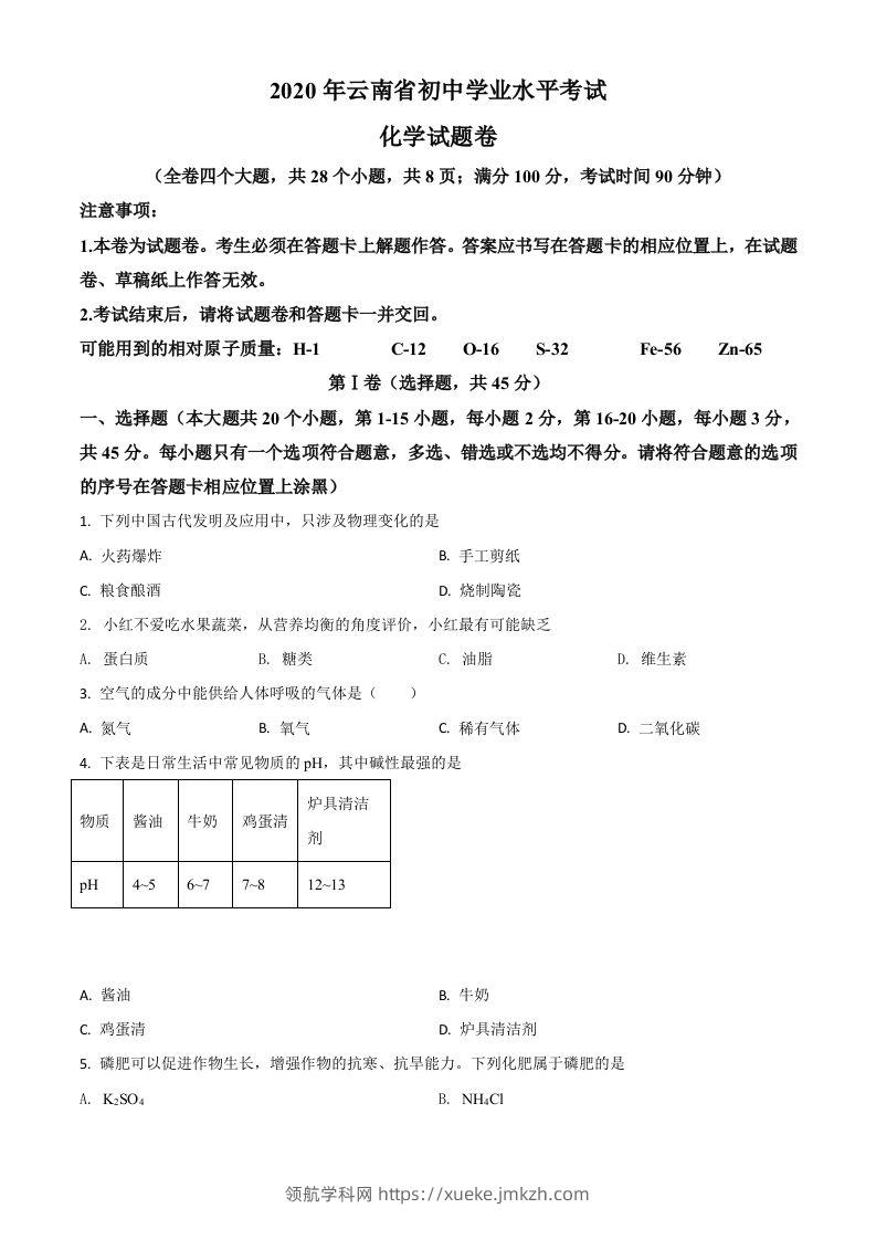 云南省2020年中考化学试题（空白卷）-领航学科网