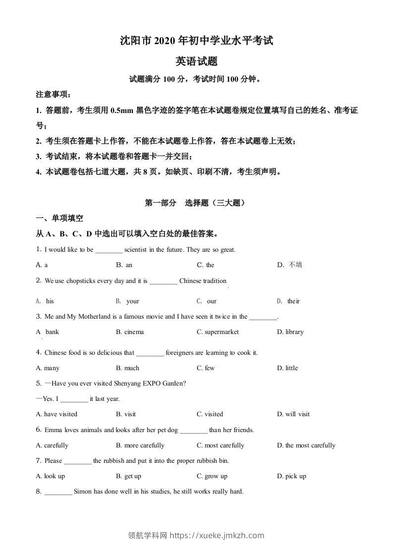 辽宁省沈阳市2020年中考英语试题（空白卷）-领航学科网