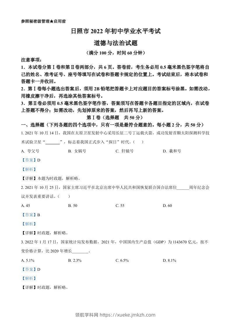 2022年山东省日照市中考道德与法治真题（含答案）-领航学科网