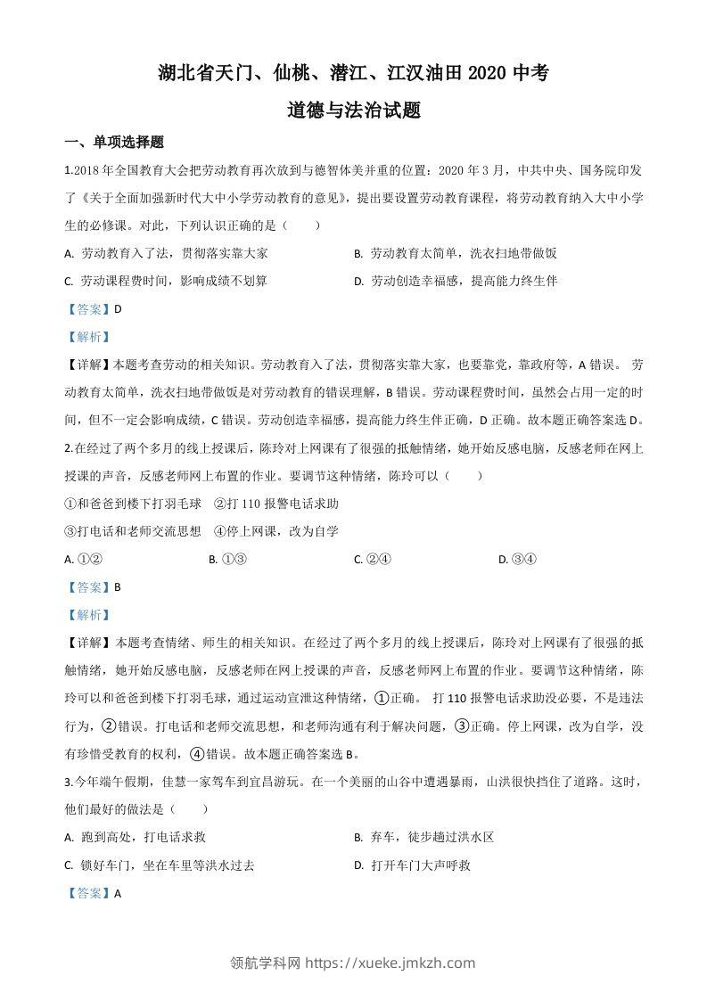 湖北省天门、仙桃、潜江、江汉油田2020年中考道德与法治试题（含答案）-领航学科网