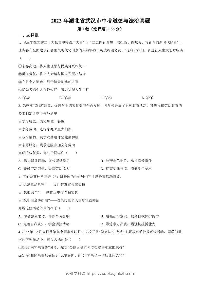 2023年湖北省武汉市中考道德与法治真题（空白卷）-领航学科网