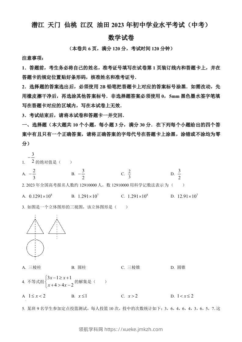 2023年湖北省潜江、天门、仙桃、江汉油田中考数学真题（空白卷）-领航学科网