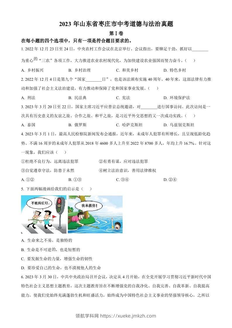 2023年山东省枣庄市中考道德与法治真题（空白卷）-领航学科网