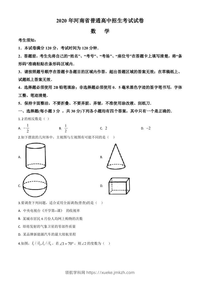 河南省2020年中考数学试题（空白卷）-领航学科网