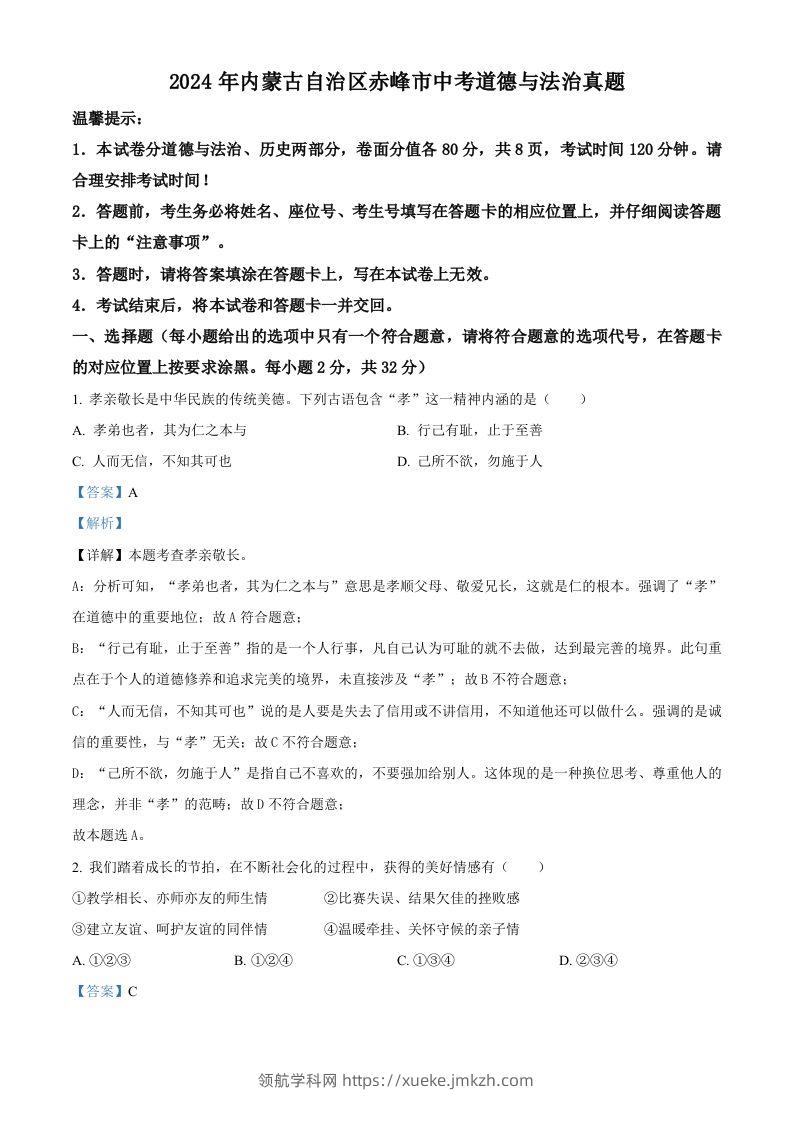 2024年内蒙古自治区赤峰市中考道德与法治真题（含答案）-领航学科网