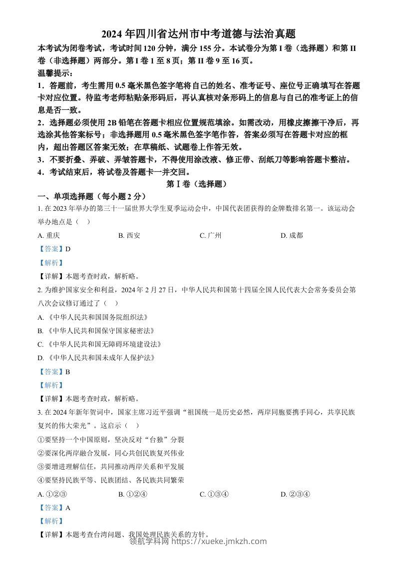 2024年四川省达州市中考道德与法治真题（含答案）-领航学科网