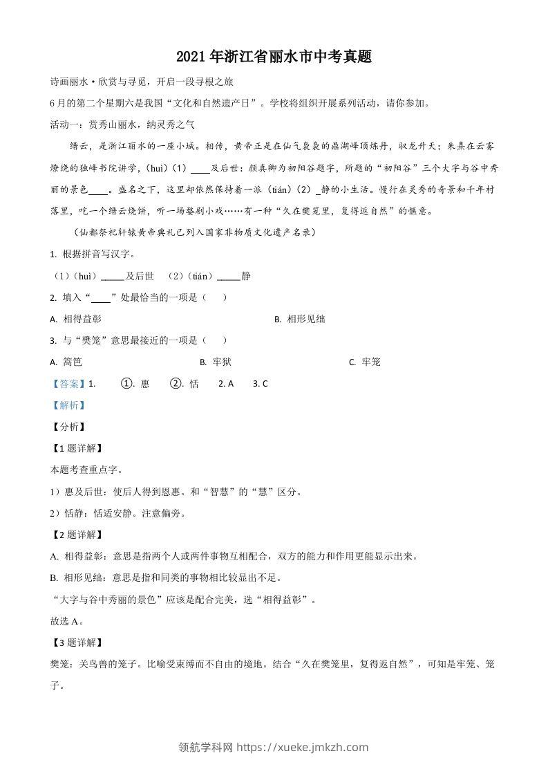 浙江省丽水市2021年中考语文试题（含答案）-领航学科网