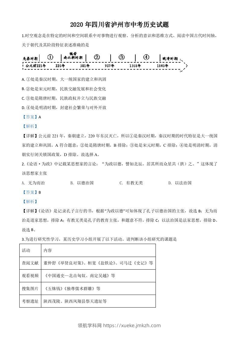 四川省泸州市2020年中考历史试题（含答案）-领航学科网
