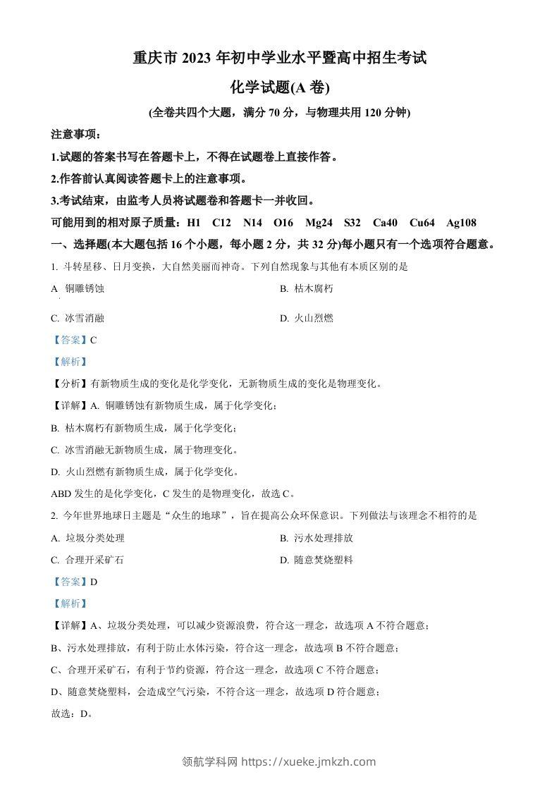 2023年重庆市中考化学真题（A卷）（含答案）-领航学科网