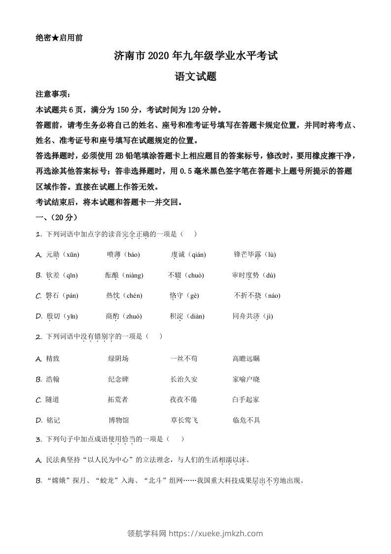 山东省济南市2020年中考语文试题（空白卷）-领航学科网