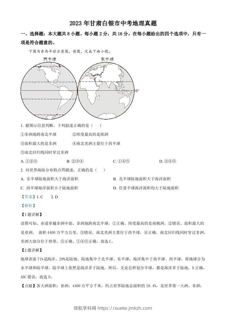 2023年甘肃白银市中考地理真题（含答案）-领航学科网