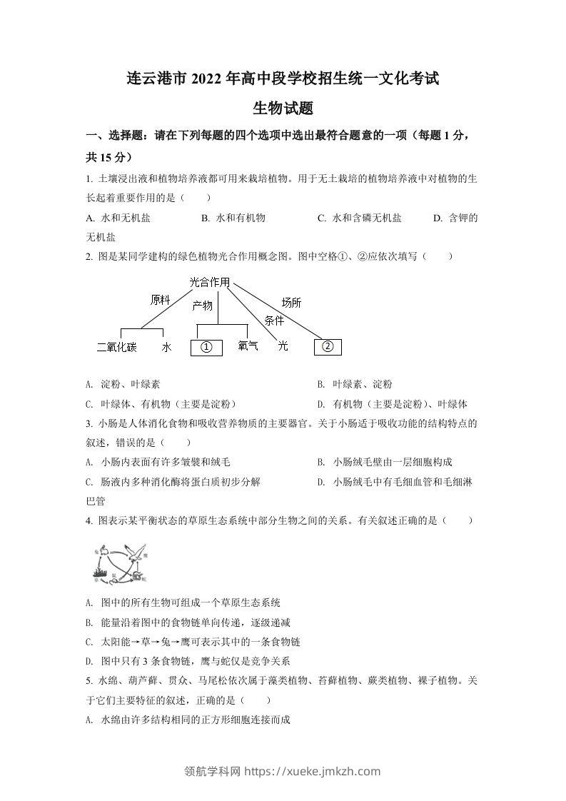 2022年江苏省连云港市中考生物真题（空白卷）-领航学科网
