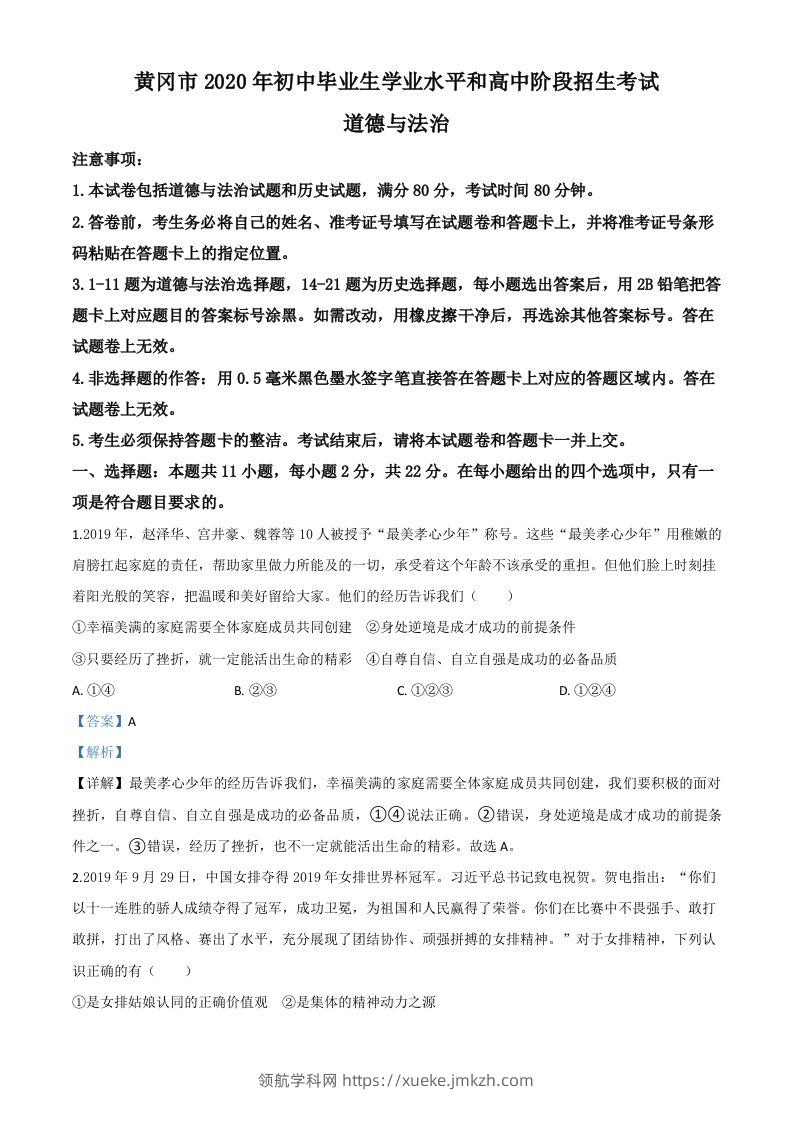 湖北省黄冈市2020年中考道德与法治试题（含答案）-领航学科网