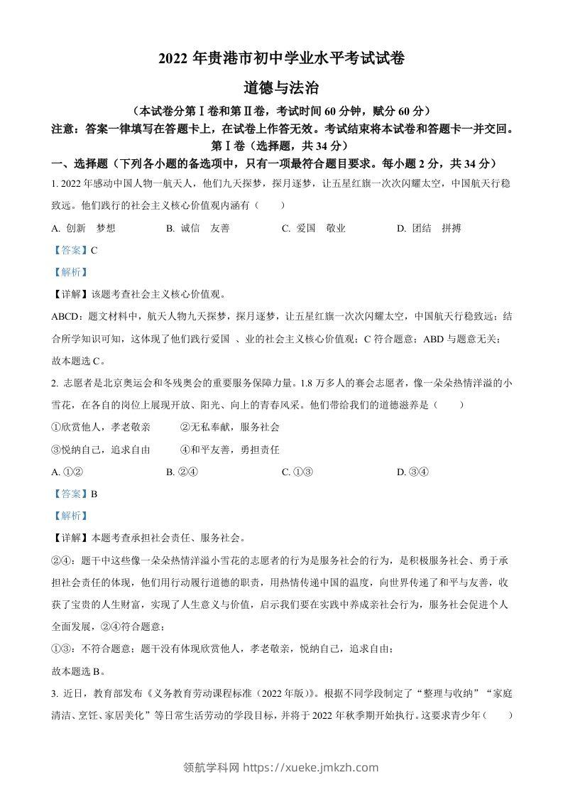2022年广西贵港市中考道德与法治试题（含答案）-领航学科网