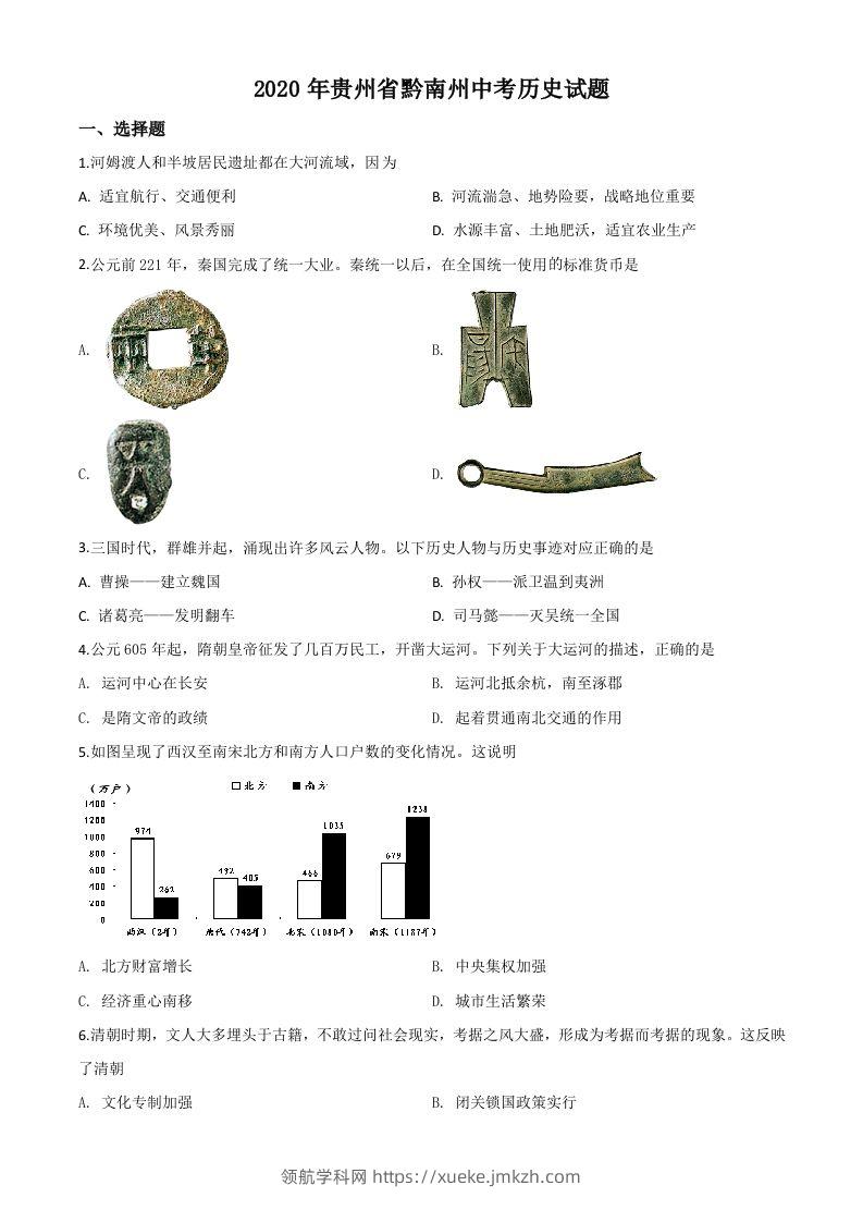 贵州省黔南州2020年中考历史试题（空白卷）-领航学科网