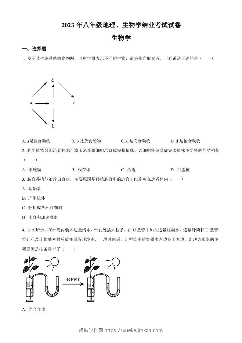 2023年内蒙古包头市中考生物真题（空白卷）-领航学科网